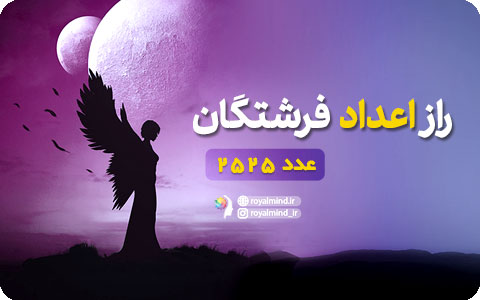 راز اعداد فرشتگان (عدد 2525)