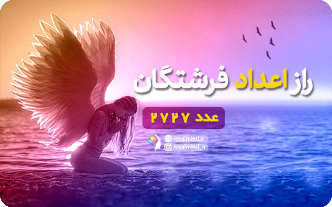 راز اعداد فرشتگان (عدد 2727)