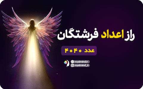 راز اعداد فرشتگان (عدد 4040)