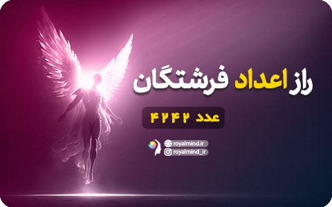 راز اعداد فرشتگان (عدد 4242)
