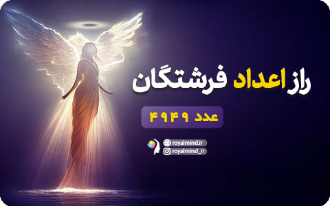 راز اعداد فرشتگان (عدد 4949)