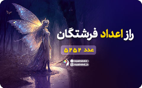 راز اعداد فرشتگان (عدد 5252)