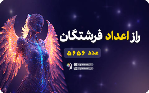 راز اعداد فرشتگان (عدد 5656)