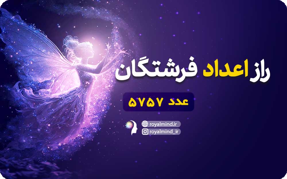 راز اعداد فرشتگان (عدد 5757)