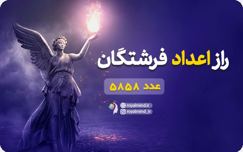 راز اعداد فرشتگان (عدد 5858)