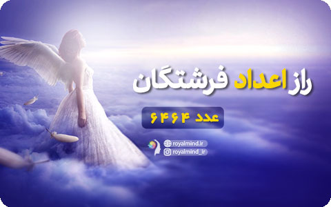 راز اعداد فرشتگان (عدد 6464)