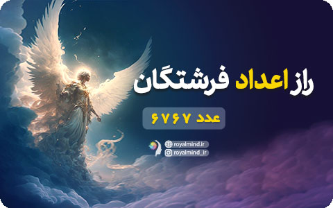 راز اعداد فرشتگان (عدد 6767)