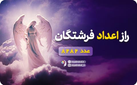 راز اعداد فرشتگان (عدد 8282)