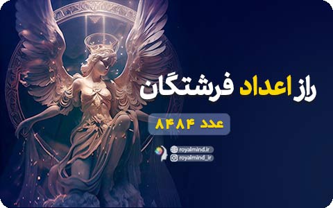 راز اعداد فرشتگان (عدد 8484)