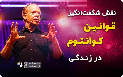 نقش شگفت‌انگیز قوانین کوانتوم در زندگی