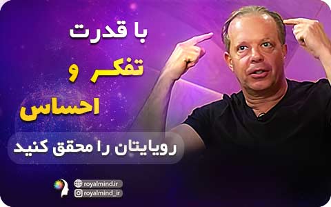 با قدرت تفکر و احساس خود، رویایتان را محقق کنید