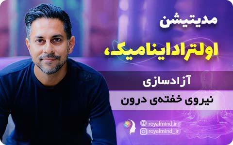 مدیتیشن اولتراداینامیک، آزادسازی نیروی خفته‌ی درون