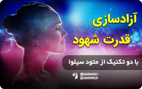 آزادسازی قدرت شهود با دو تکنیک از متود سیلوا