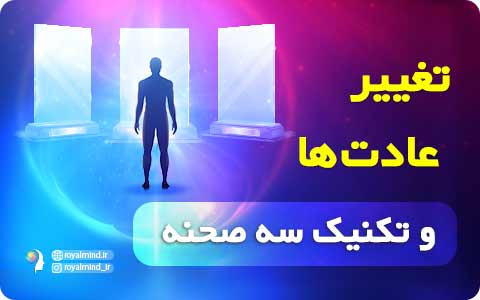 تغییر عادت‌ها و تکنیک سه صحنه