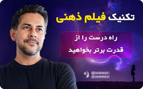 تکنیک فیلم ذهنی؛ راه درست را از قدرت برتر بخواهید