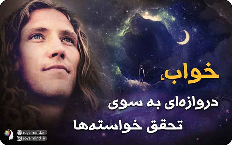 خواب، دروازه‌ای به سوی تحقق خواسته‌ها