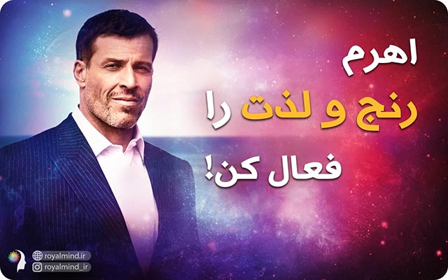 اهرم رنج و لذت را فعال کنید