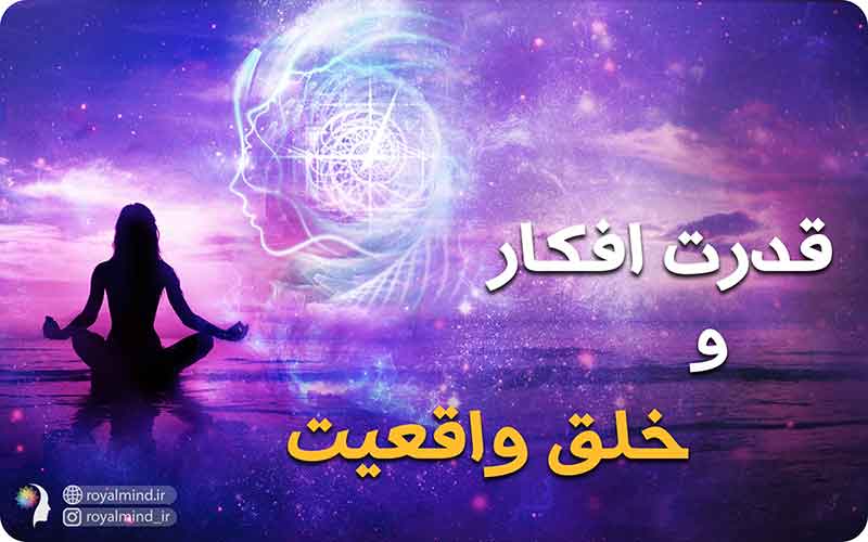 قدرت افکار و خلق واقعیت