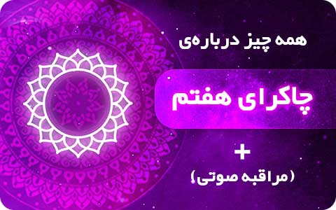 چاکرای هفتم | تقویت و پاکسازی چاکرای تاج + مراقبه صوتی