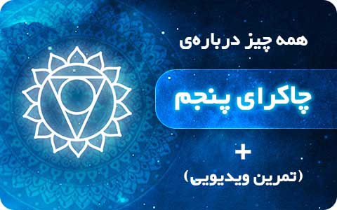 چاکرای پنجم | تقویت پاکسازی چاکرای گلو + تمرین ویدیویی
