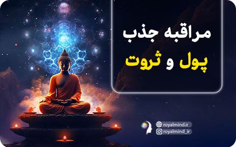 مراقبه جذب پول و ثروت