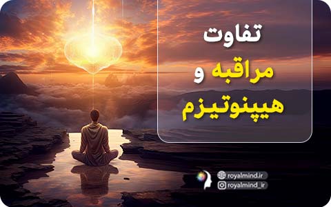 تفاوت مراقبه و هیپنوتیزم