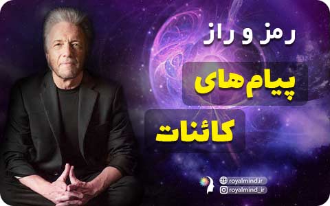 رمز و راز پیام‌های کائنات