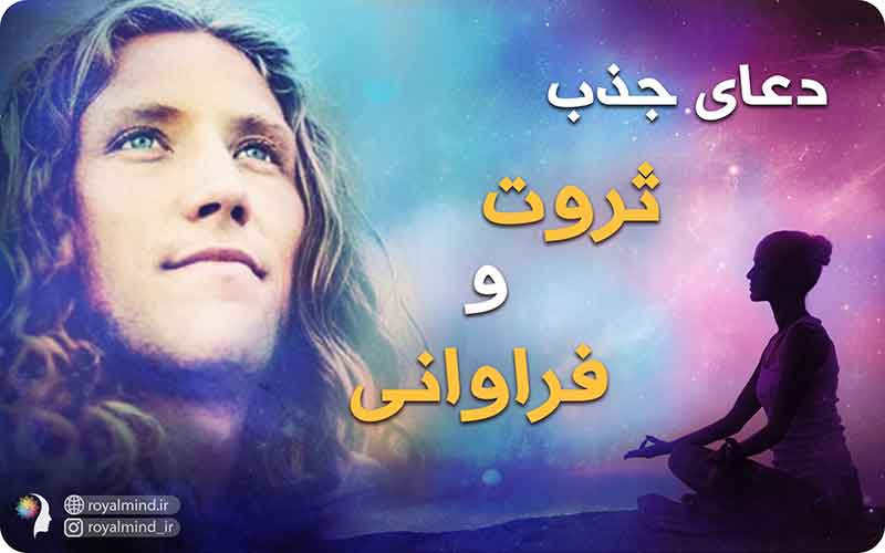 دعای جذب ثروت و فراوانی