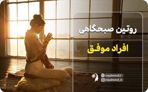 روتین صبحگاهی افراد موفق!