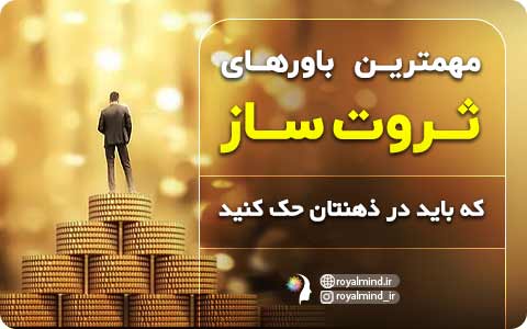 قدرتمندترین باورهای ثروتساز که باید در ذهنتان حک کنید
