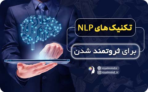 تکنیک‌های اِن ال پی (NLP) برای ثروتمند شدن