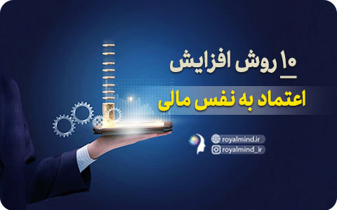 10 روش افزایش اعتماد به نفس مالی