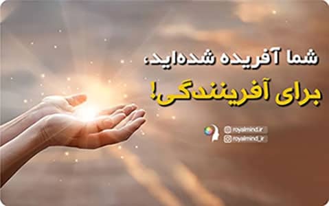 شما آفریده شده‌اید، برای آفرینندگی!