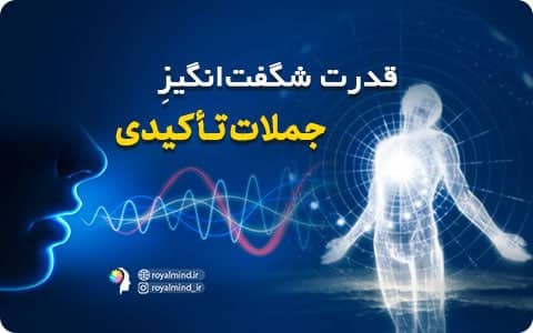 قدرت شگفت‌انگیز جملات تأکیدی