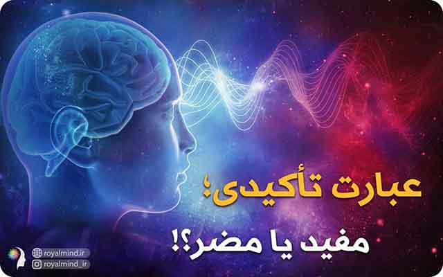 عبارت‌های تاکیدی؛ مفید یا مضر؟!