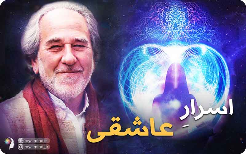 اسرار عاشقی