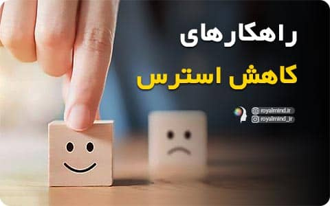راهکارهای کاهش استرس
