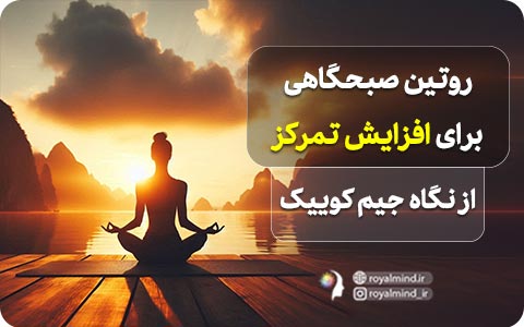 روتین صبحگاهی برای افزایش تمرکز از نگاه جیم کوییک