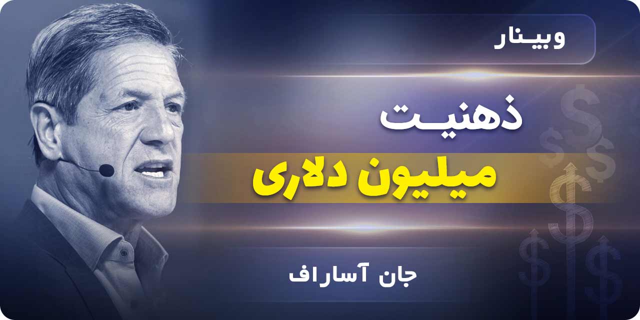 وبینار ذهن میلیون دلاری