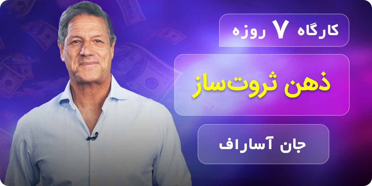 دوره 7 روزه ذهن ثروتساز - جان آساراف