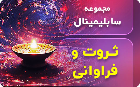 سابلیمینال ثروت و فراوانی