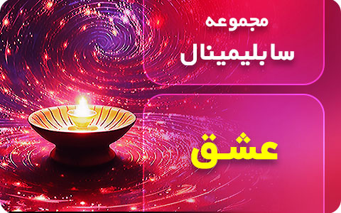 سابلیمینال عشق