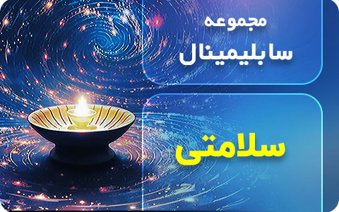 سابلیمینال سلامت جسمانی